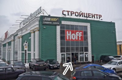 ТЦ Славянский стан HOFF, пав. 103
